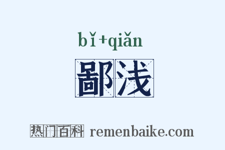 鄙浅是什么意思的图片